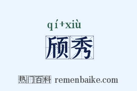 颀秀是什么意思的图片